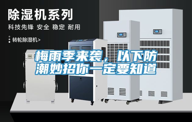 梅雨季來(lái)襲，以下防潮妙招你一定要知道