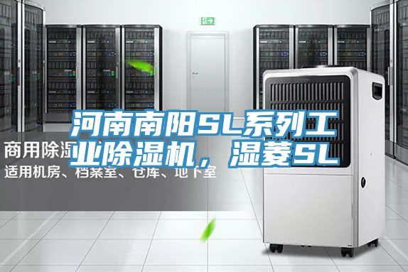 河南南陽SL系列工業(yè)除濕機，濕菱SL
