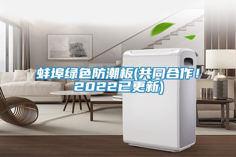 蚌埠綠色防潮板(共同合作！2022已更新)