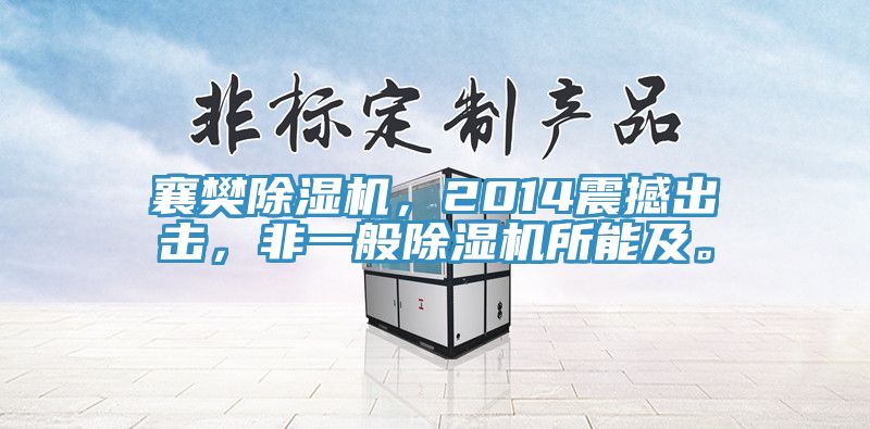 襄樊除濕機(jī)，2014震撼出擊，非一般除濕機(jī)所能及。