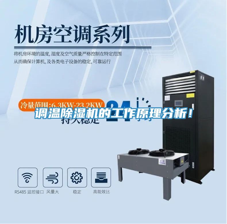 調(diào)溫除濕機(jī)的工作原理分析！