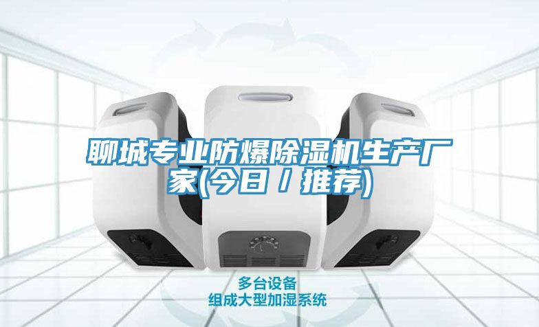 聊城專(zhuān)業(yè)防爆除濕機(jī)生產(chǎn)廠家(今日／推薦)