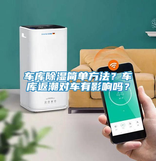 車庫除濕簡單方法？車庫返潮對車有影響嗎？