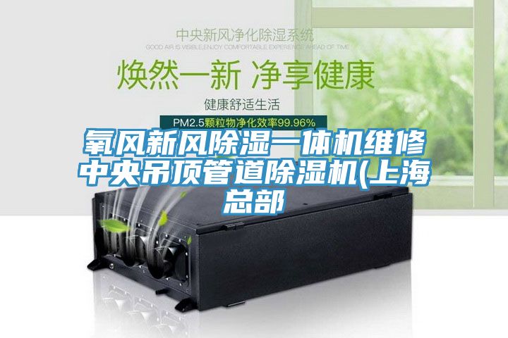 氧風(fēng)新風(fēng)除濕一體機(jī)維修中央吊頂管道除濕機(jī)(上?？偛?></div>
								<div   id=