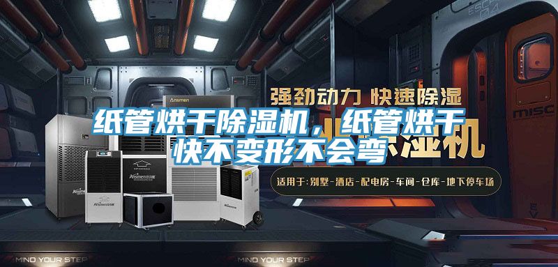 紙管烘干除濕機(jī)，紙管烘干快不變形不會彎