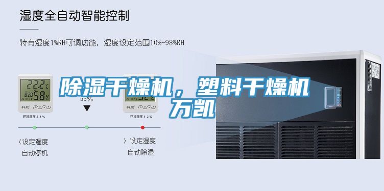 除濕干燥機(jī)，塑料干燥機(jī) 萬凱