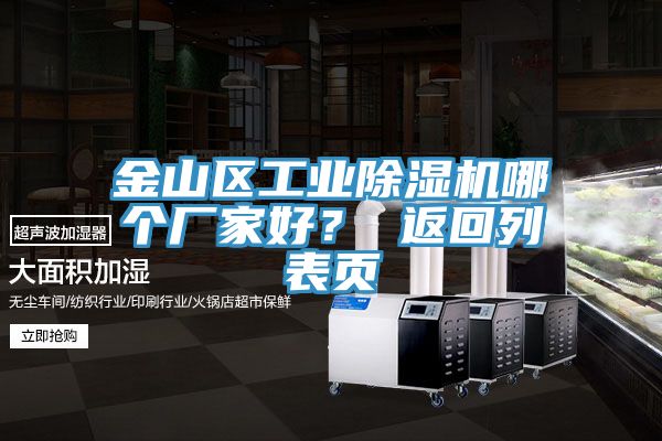 金山區(qū)工業(yè)除濕機(jī)哪個(gè)廠家好？ 返回列表頁