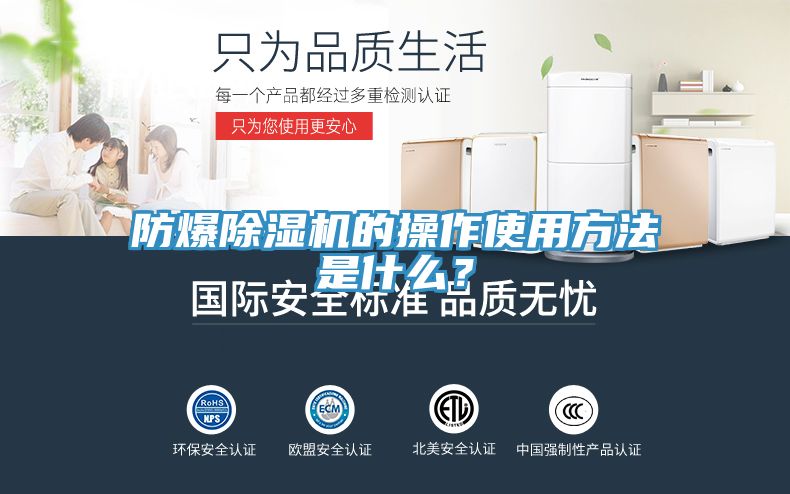 防爆除濕機(jī)的操作使用方法是什么？