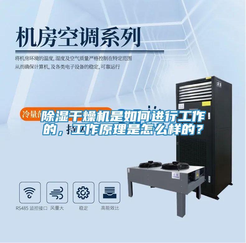 除濕干燥機是如何進(jìn)行工作的，工作原理是怎么樣的？