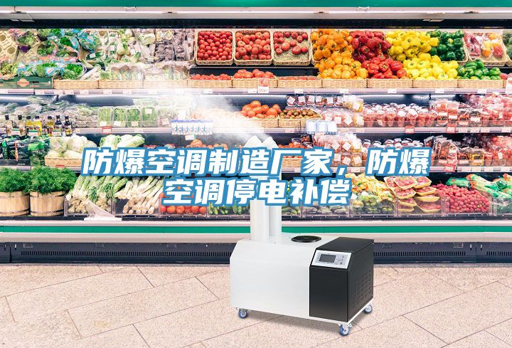 防爆空調(diào)制造廠家，防爆空調(diào)停電補(bǔ)償