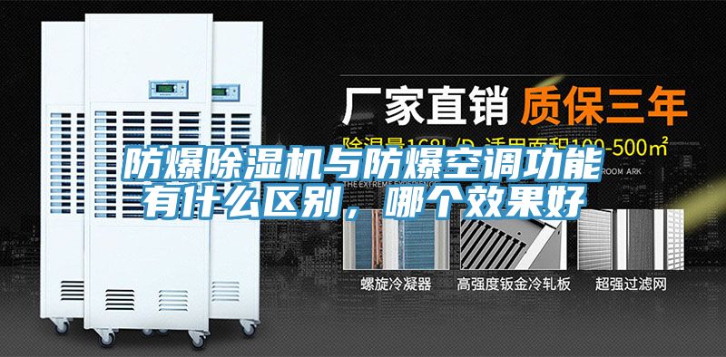 防爆除濕機與防爆空調(diào)功能有什么區(qū)別，哪個效果好