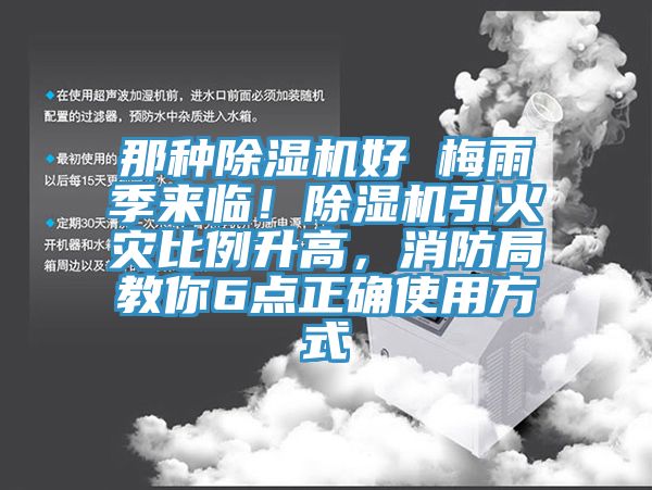 那種除濕機好 梅雨季來臨！除濕機引火災比例升高，消防局教你6點正確使用方式