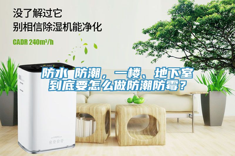 防水≠防潮，一樓、地下室到底要怎么做防潮防霉？