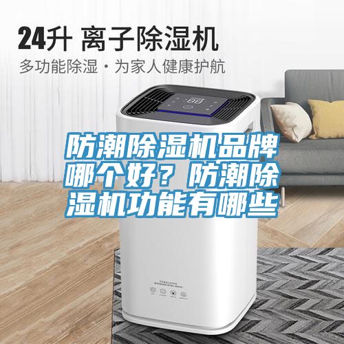 防潮除濕機品牌哪個好？防潮除濕機功能有哪些
