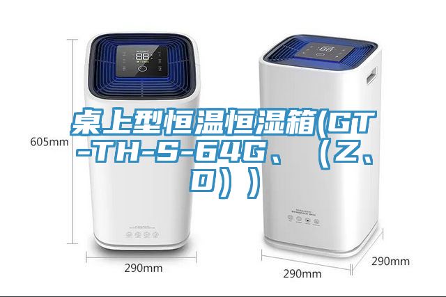 桌上型恒溫恒濕箱(GT-TH-S-64G、（Z、D）)