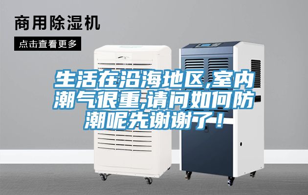 生活在沿海地區(qū),室內(nèi)潮氣很重,請問如何防潮呢先謝謝了！
