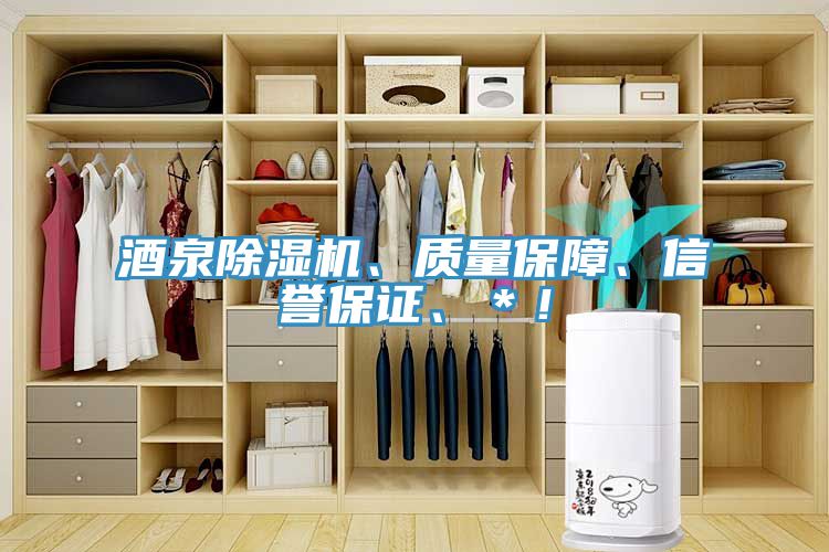 酒泉除濕機(jī)、質(zhì)量保障、信譽(yù)保證、＊！