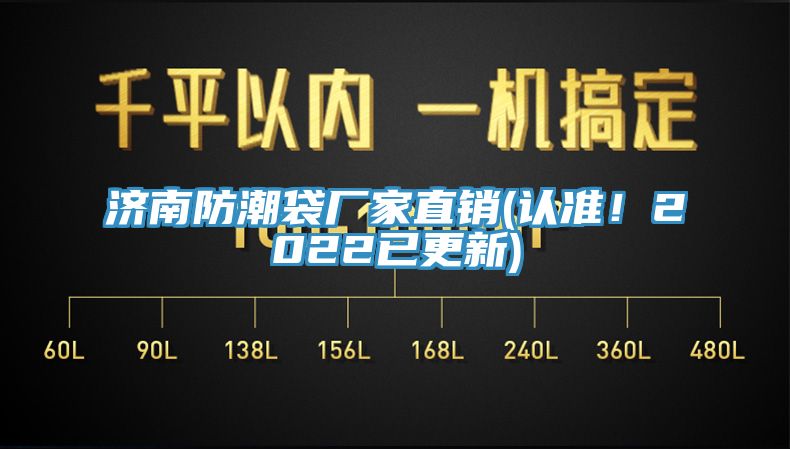 濟(jì)南防潮袋廠家直銷(認(rèn)準(zhǔn)！2022已更新)