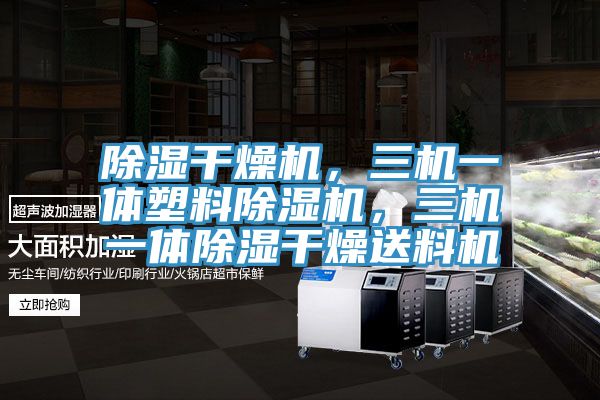 除濕干燥機(jī)，三機(jī)一體塑料除濕機(jī)，三機(jī)一體除濕干燥送料機(jī)