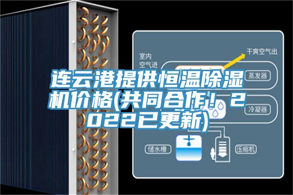 連云港提供恒溫除濕機(jī)價(jià)格(共同合作！2022已更新)