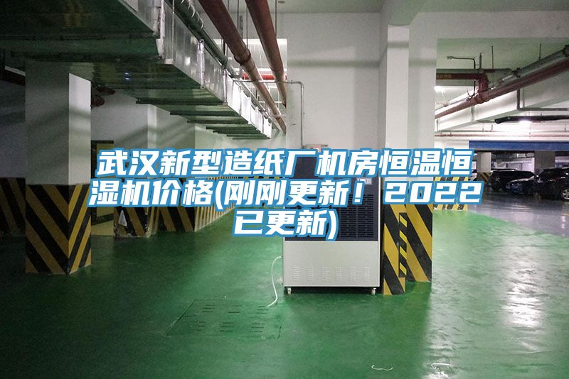 武漢新型造紙廠機(jī)房恒溫恒濕機(jī)價格(剛剛更新！2022已更新)