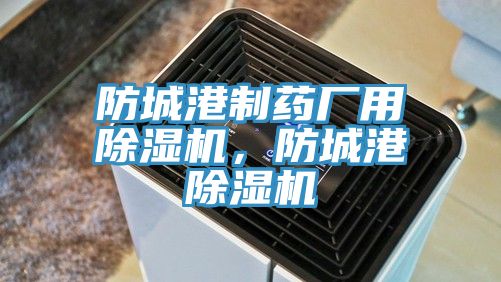 防城港制藥廠用除濕機，防城港除濕機