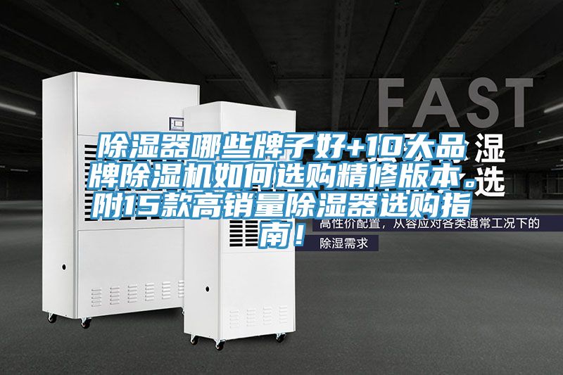 除濕器哪些牌子好+10大品牌除濕機如何選購精修版本。附15款高銷量除濕器選購指南！