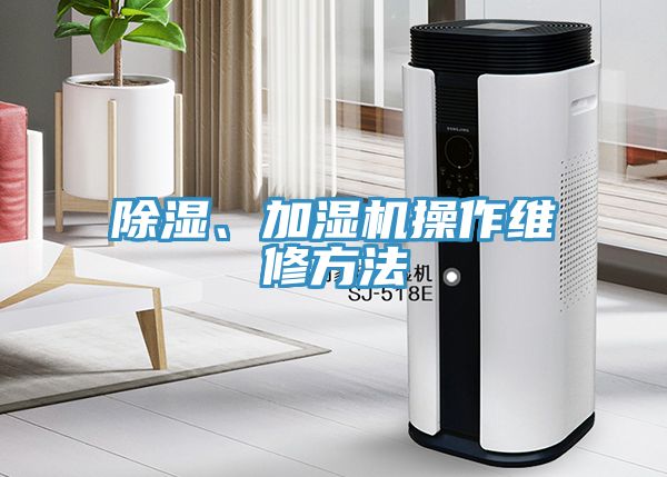 除濕、加濕機操作維修方法