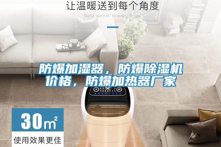 防爆加濕器，防爆除濕機價格，防爆加熱器廠家