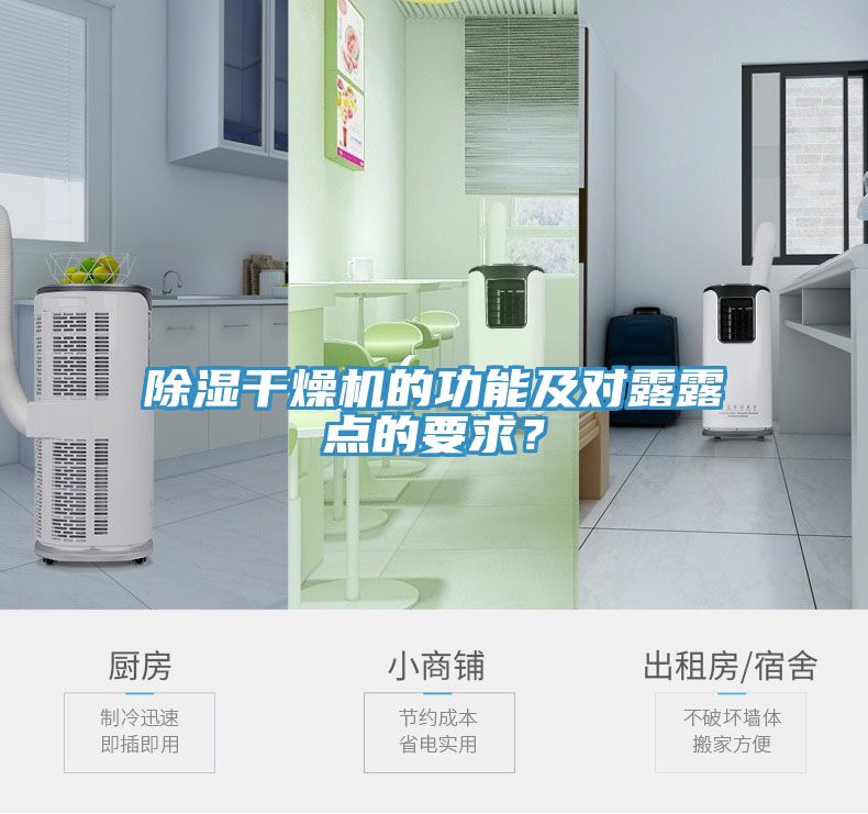 除濕干燥機(jī)的功能及對(duì)露露點(diǎn)的要求？