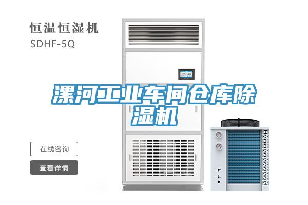 漯河工業(yè)車(chē)間倉(cāng)庫(kù)除濕機(jī)
