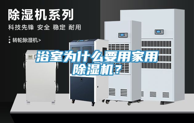 浴室為什么要用家用除濕機(jī)？
