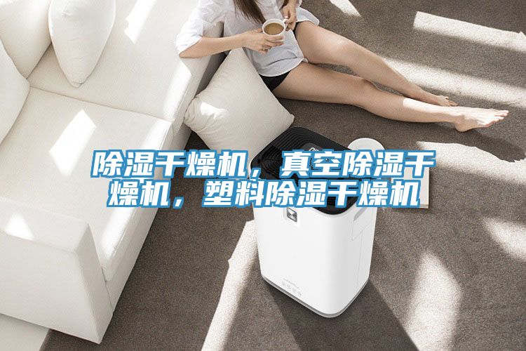 除濕干燥機(jī)，真空除濕干燥機(jī)，塑料除濕干燥機(jī)