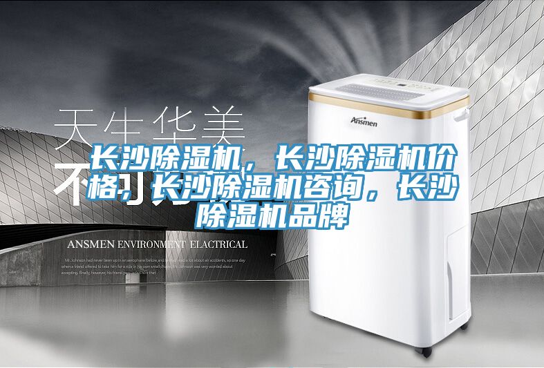 長沙除濕機，長沙除濕機價格，長沙除濕機咨詢，長沙除濕機品牌
