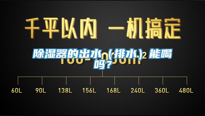除濕器的出水（排水）能喝嗎？