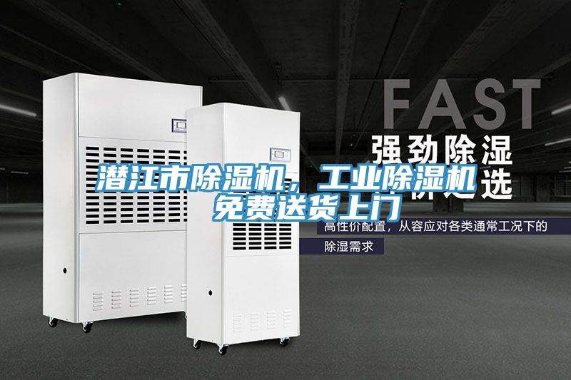 潛江市除濕機(jī)，工業(yè)除濕機(jī)  免費(fèi)送貨上門(mén)