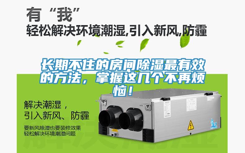 長期不住的房間除濕最有效的方法，掌握這幾個不再煩惱！