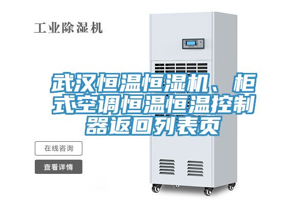 武漢恒溫恒濕機(jī)、柜式空調(diào)恒溫恒溫控制器返回列表頁