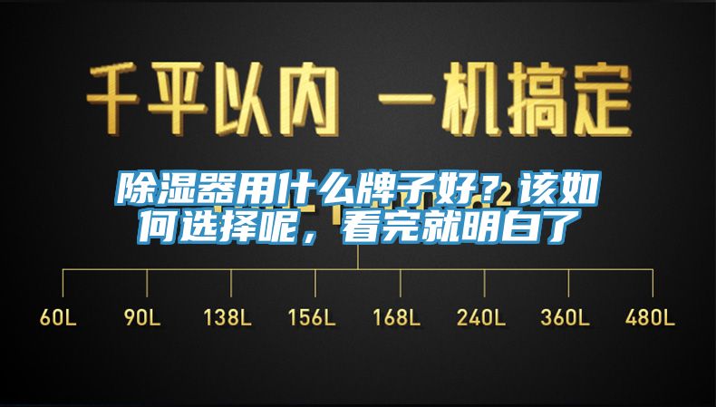 除濕器用什么牌子好？該如何選擇呢，看完就明白了