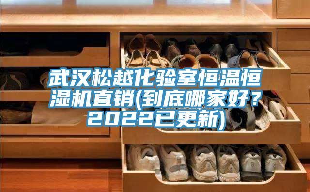 武漢松越化驗室恒溫恒濕機(jī)直銷(到底哪家好？2022已更新)