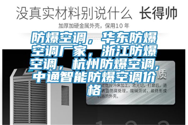 防爆空調(diào)，華東防爆空調(diào)廠家，浙江防爆空調(diào)，杭州防爆空調(diào),中通智能防爆空調(diào)價(jià)格