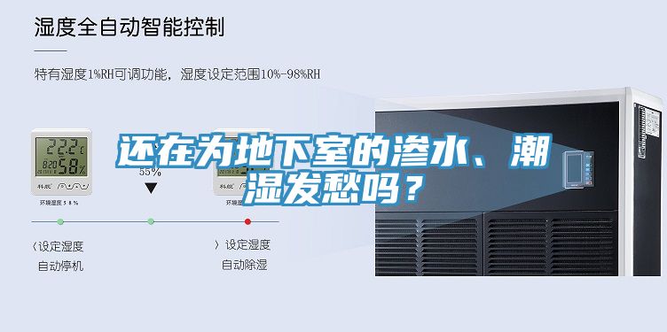 還在為地下室的滲水、潮濕發(fā)愁嗎？