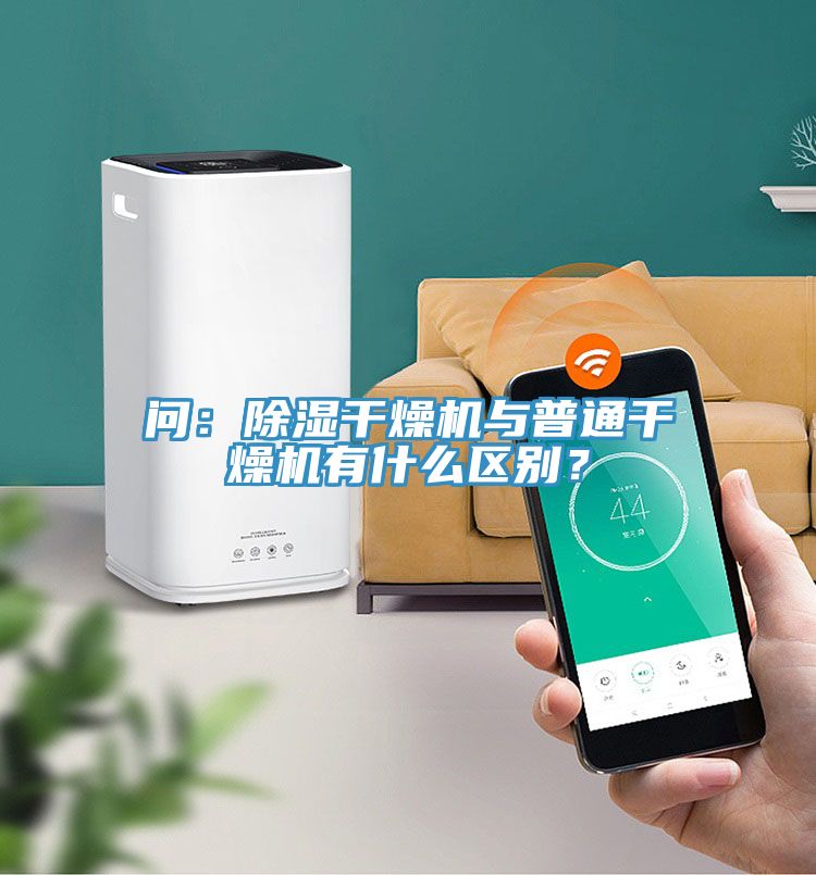 問：除濕干燥機與普通干燥機有什么區(qū)別？