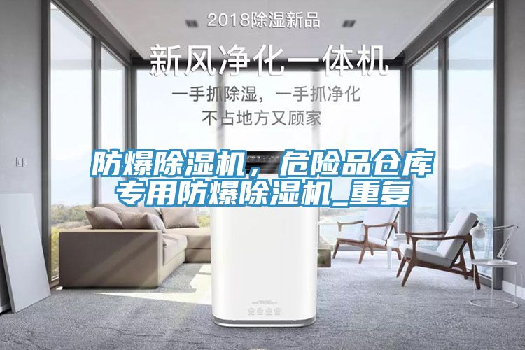 防爆除濕機(jī)，危險(xiǎn)品倉(cāng)庫(kù)專用防爆除濕機(jī)_重復(fù)