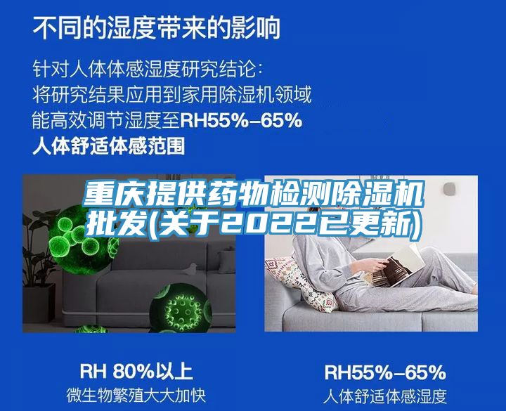 重慶提供藥物檢測除濕機(jī)批發(fā)(關(guān)于2022已更新)