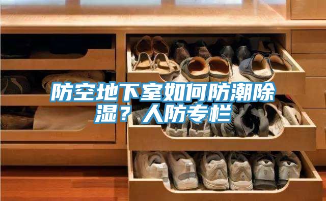 防空地下室如何防潮除濕？人防專欄