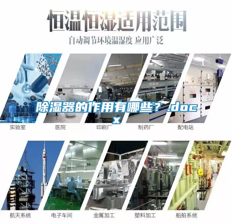 除濕器的作用有哪些？.docx