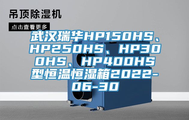 武漢瑞華HP150HS、HP250HS、HP300HS、HP400HS型恒溫恒濕箱2022-06-30