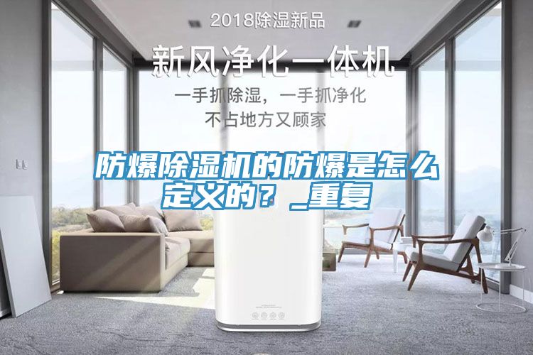 防爆除濕機(jī)的防爆是怎么定義的？_重復(fù)