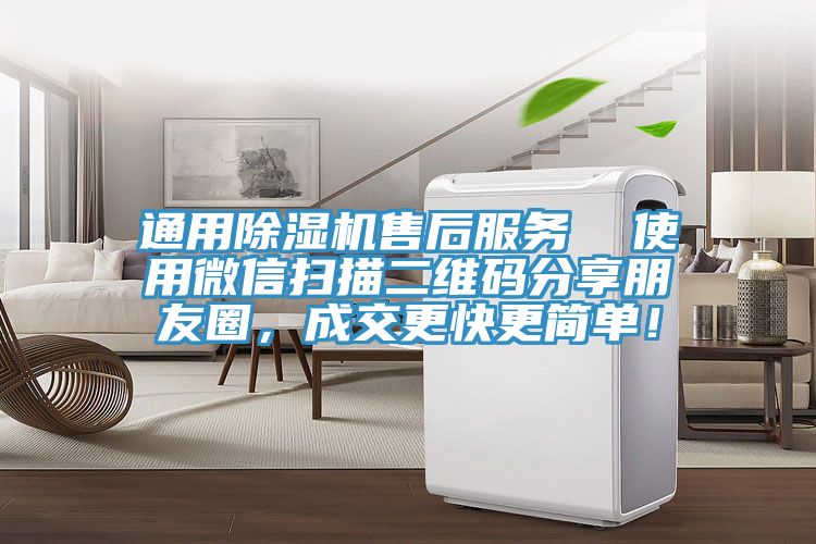 通用除濕機(jī)售后服務(wù)  使用微信掃描二維碼分享朋友圈，成交更快更簡單！